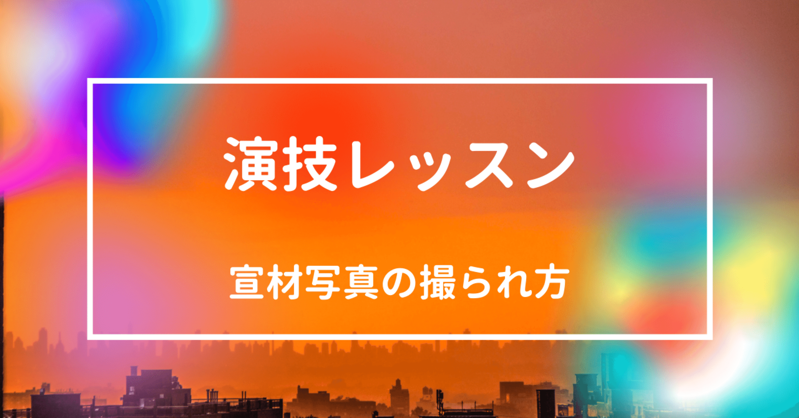演技レッスン 宣材写真の撮られ方 スギウチ タカシ Note