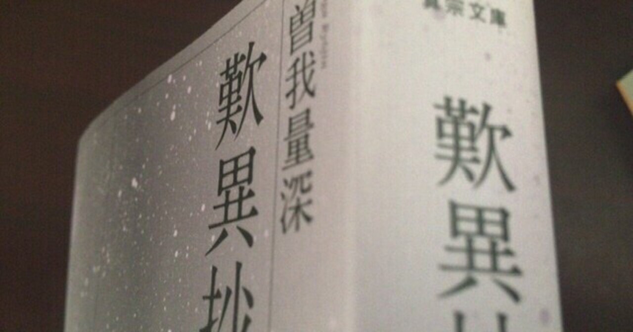 サブカル大蔵経768曽我量深『歎異抄聴記』(東本願寺出版部