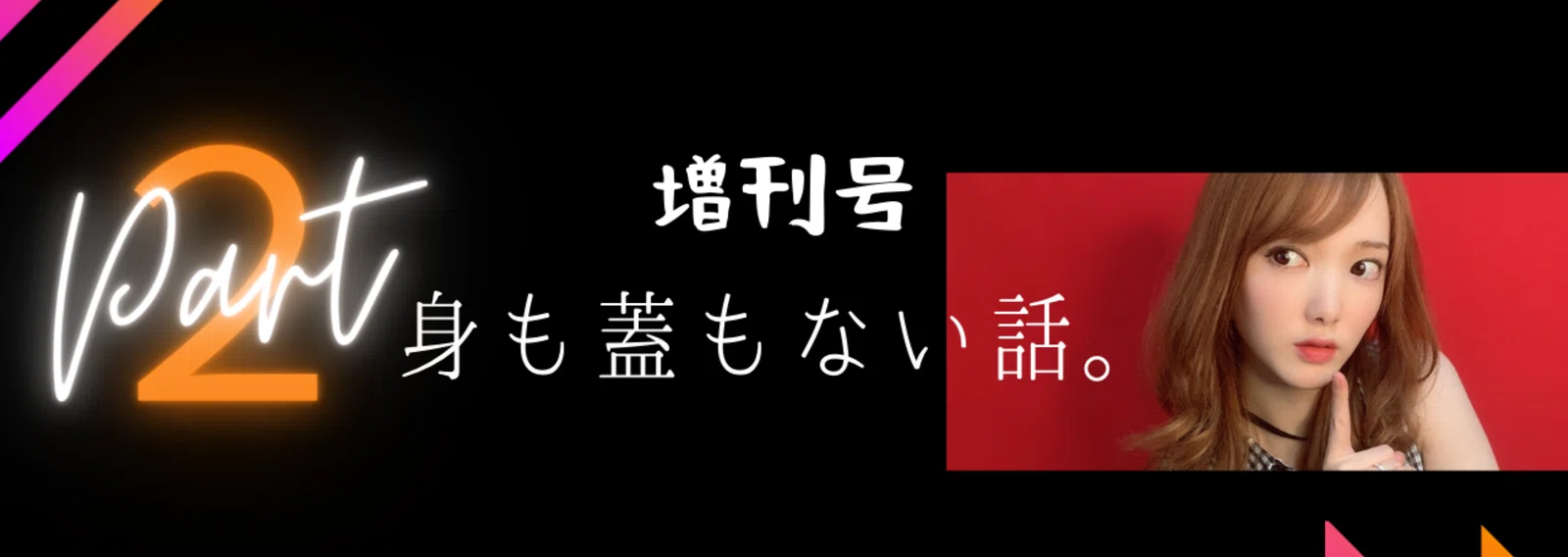 第２弾 増刊 身も蓋もない話 下田美咲 Note