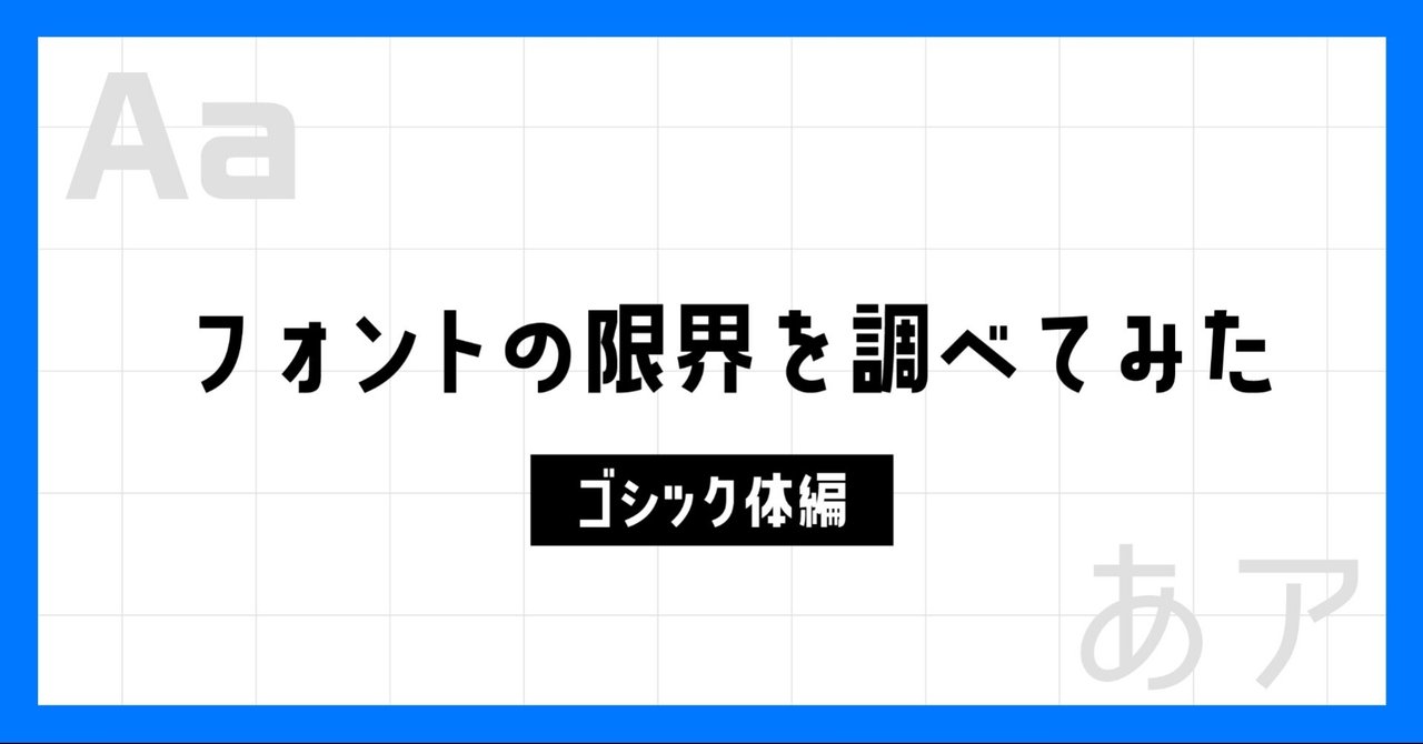 フォントの限界を調べてみた ゴシック編 梢 Sho Note