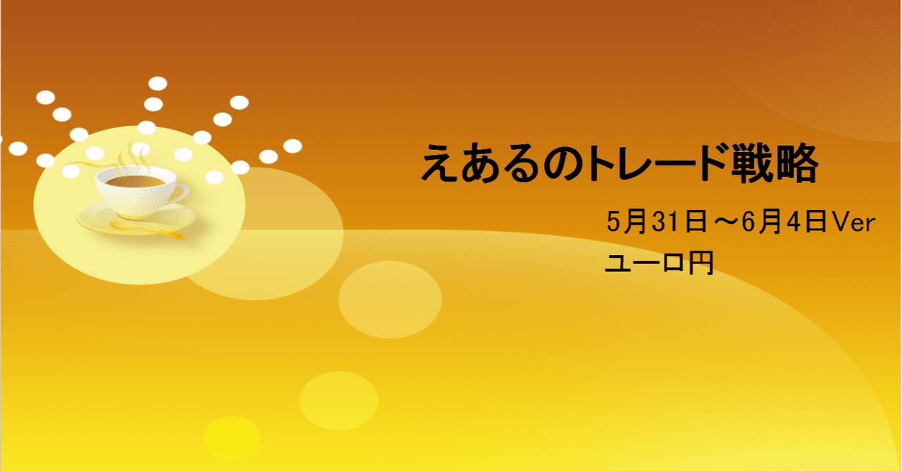 ユーロ円5/31～6/4トレード戦略｜えある｜note