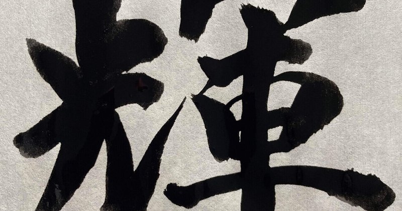 あなたへ贈る漢字一文字が 更に輝く一歩外へのパスポート 和むげん Note