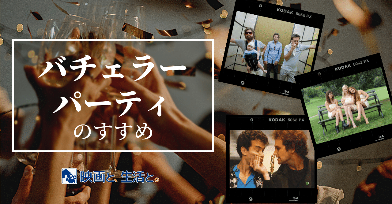 結婚式間近の編集部員がつづる 結婚前夜 どこまでバカになれるか試される バチェラーパーティのすすめ 映画と 生活と 映画 Com Style Note