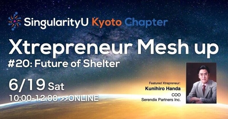 【参加型】6月19日（土） SingularityU Kyoto "Xtrepreneur Mesh Up" #20 - Future of Shelterディスカッション参加