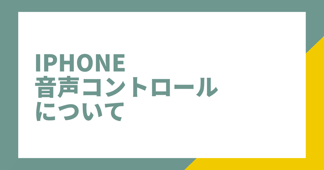 Iphone 音声コントロールについて スマホアカデミア Note Iphone 音声コントロールについて スマホアカデミア Note
