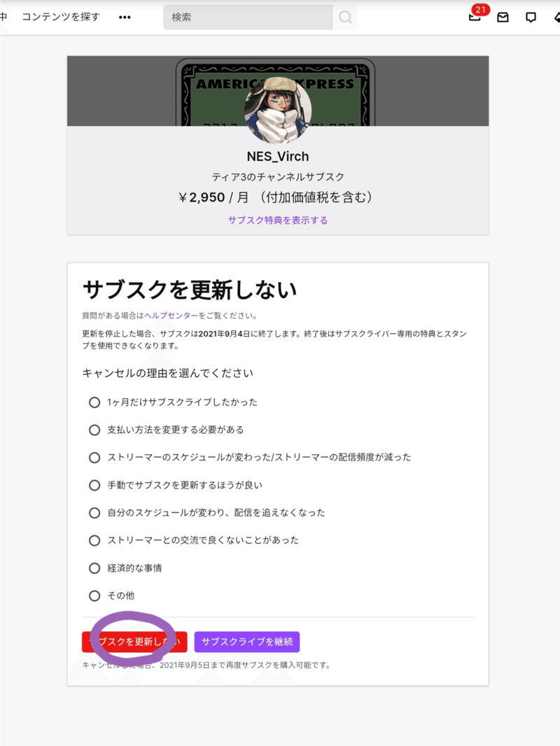 サブスクの更新方法と継続 Migi7me Note