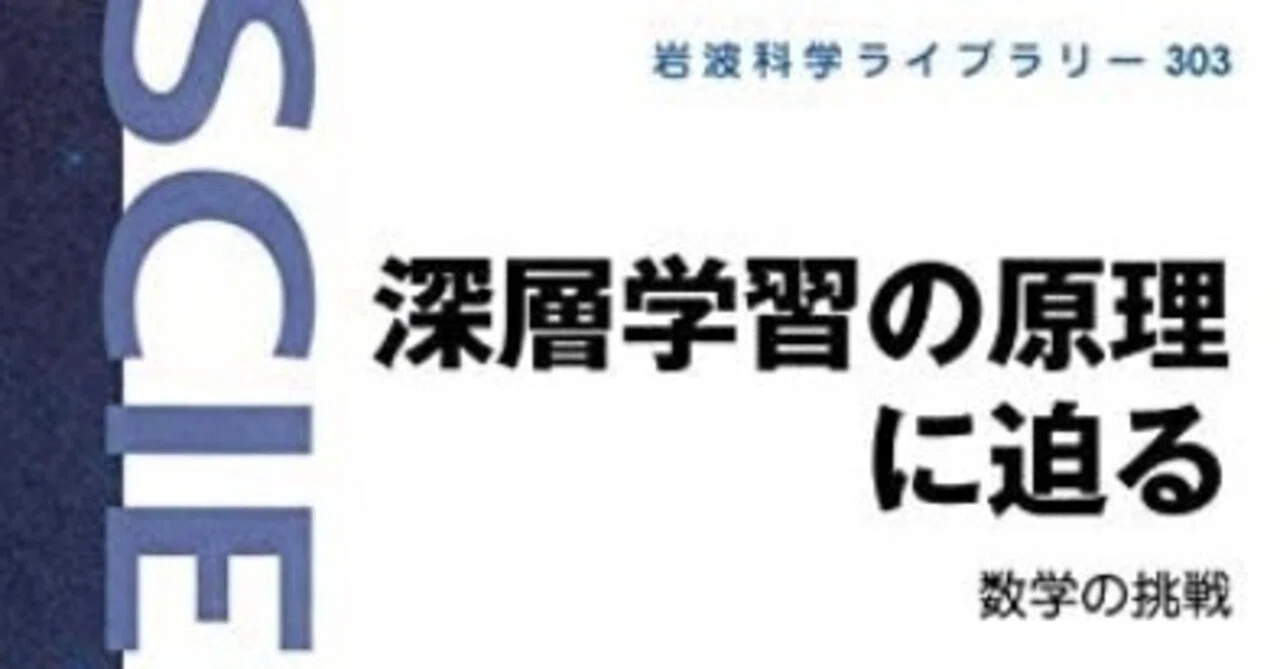 書記の読書記録 190 深層学習の原理に迫る Malinka書記 Note