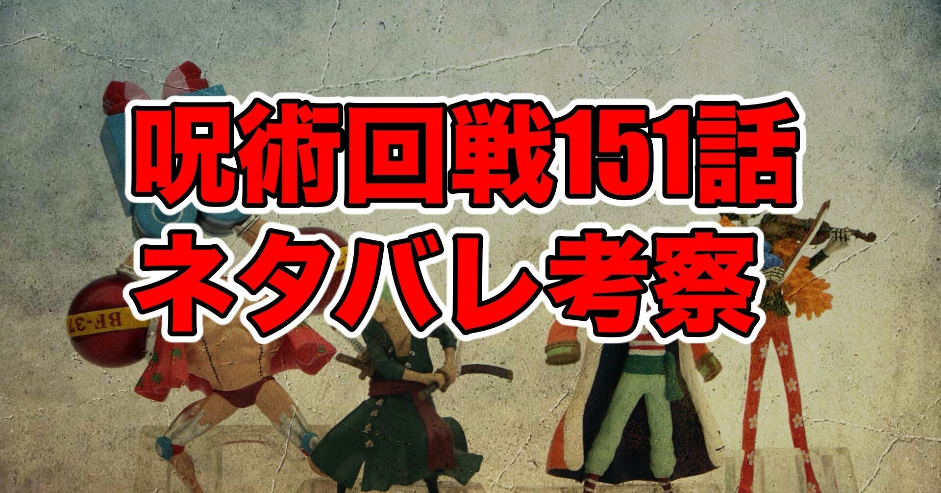 呪術廻戦 の第151話最新話ネタバレ考察 感想 葦を啣む 肆 最新話ネタバレ考察科 Note