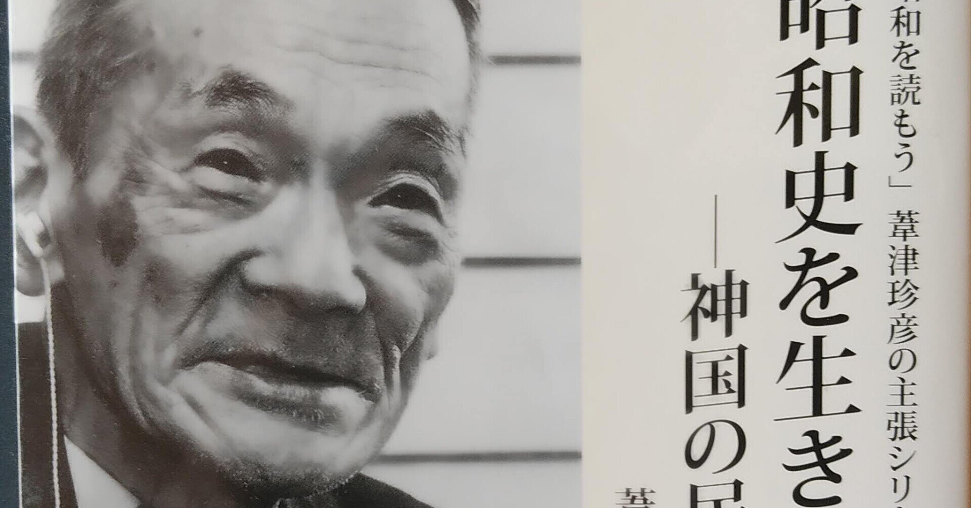 連載開始】葦津 珍彦氏 晩年末期の話。|川辺乃素子 連載開始】葦津 珍彦氏 晩年末期の話。|川辺乃素子
