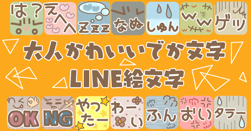 大人かわいいでか文字 Line絵文字 もちゃちく Note
