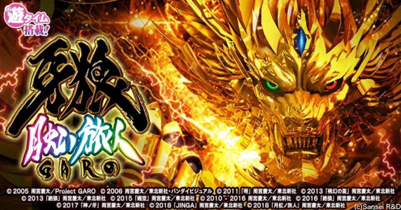 無料】【遊タイム(天井)狙い期待値】P牙狼月虹ノ旅人｜ツキモト