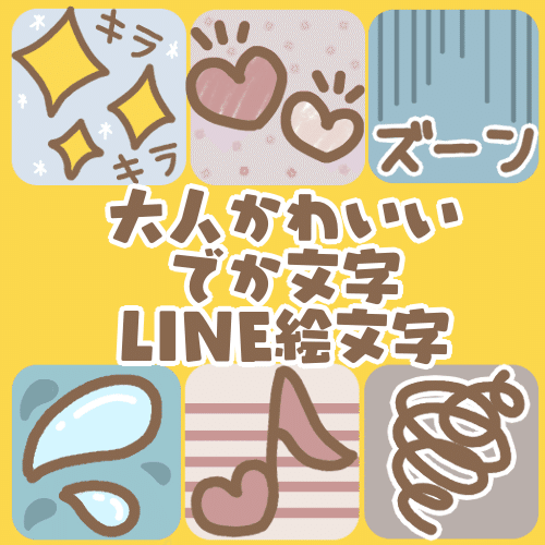 大人かわいいでか文字 Line絵文字 もちゃちく Note 大人かわいいでか文字 Line絵文字 もちゃちく Note