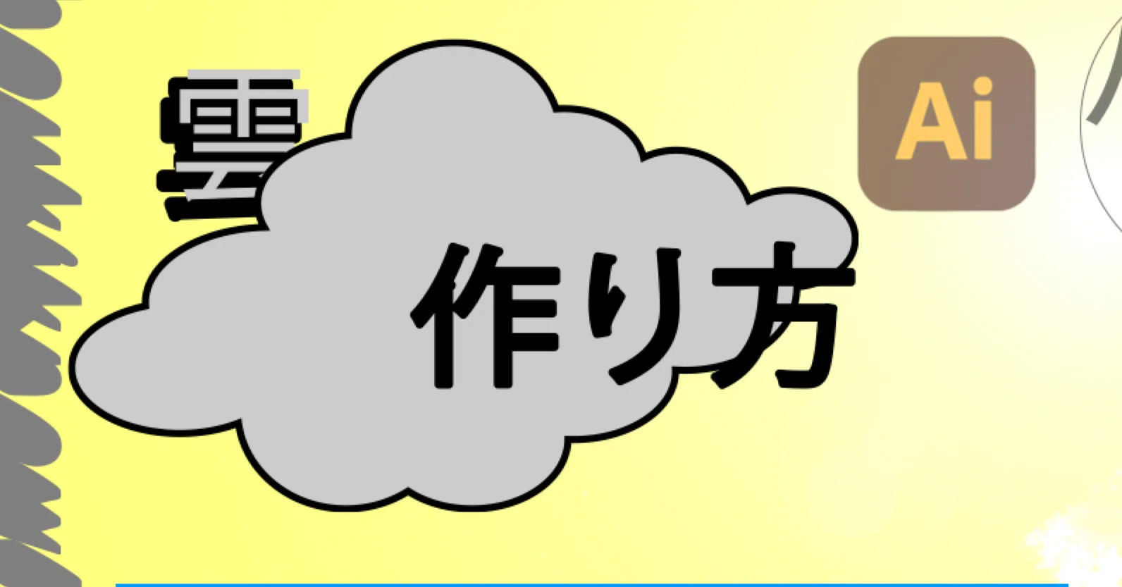 イラレで作る 雲 の作り方 Shion Note