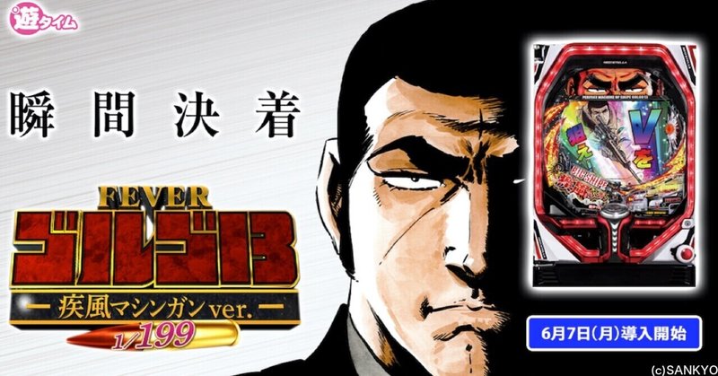 無料 遊タイム 天井 狙い期待値 Pフィーバーゴルゴ13 疾風マシンガンver ツキモト Note 無料 遊タイム 天井 狙い期待値 Pフィーバーゴルゴ13 疾風マシンガンver ツキモト Note