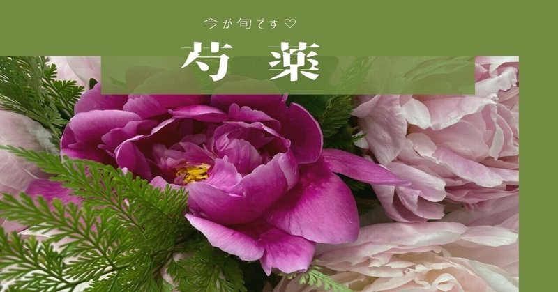 今が旬 です 華やかな芍薬の切花のご紹介 スマイルフラワープロジェクト Note 今が旬 です 華やかな芍薬の切花のご紹介 スマイルフラワープロジェクト Note