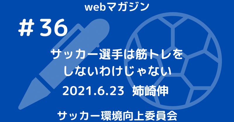 36 サッカー選手は筋トレをしないわけじゃない 姉崎伸 サッカー環境向上委員会 Note