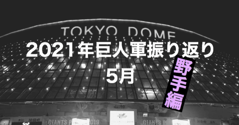 ゴジキが振り返る2021年シーズンの巨人軍【5月】（野手編）