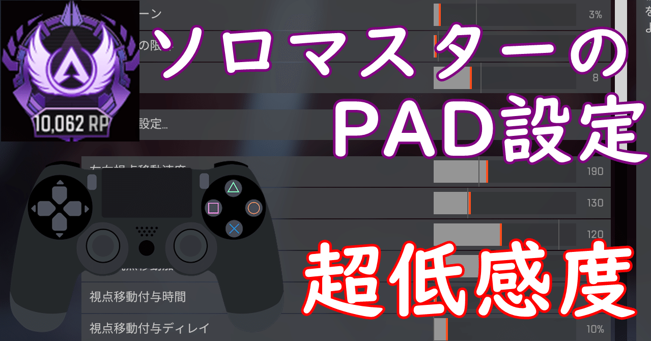ソロマスターの感度 ボタン配置紹介 Apex Legends Nerluz Note ソロマスターの感度 ボタン配置紹介 Apex Legends Nerluz Note
