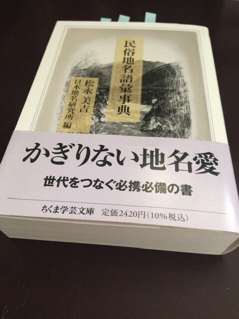 サブカル大蔵経670松永美吉『民俗地名語彙事典』(ちくま学芸文庫