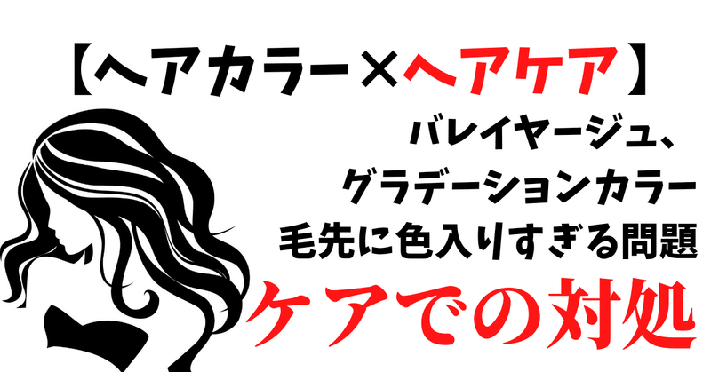 グラデーションカラーやバレイヤージュの毛先に色が入りすぎ ケア観点での対処方法 髪のお悩み改善特化美容師 むらい ゆうた Note
