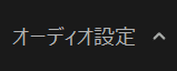 オーディオ設定アイコン