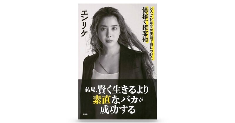 書評 エンリケ著 結局 賢く生きるより素直なバカが成功する どこの世界でも売れる人は ができる 朝比奈聡 Note