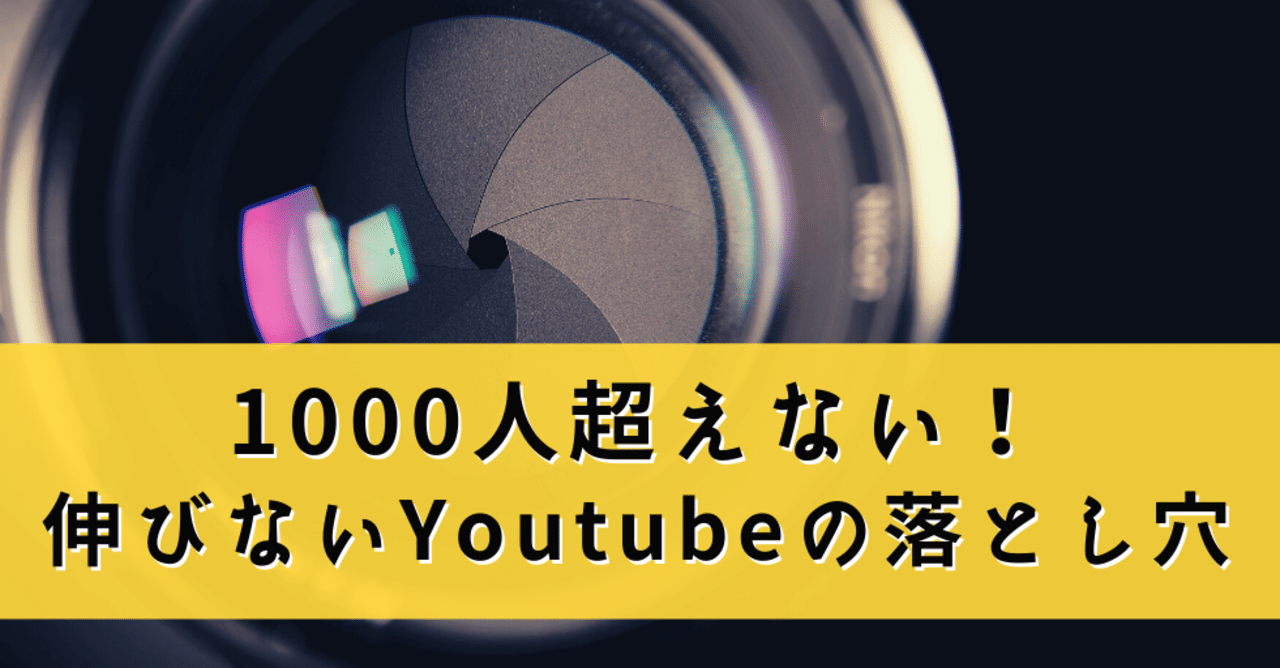 1000人いかないyoutubeチャンネルの落とし穴 このまま行けばいつか伸びるはず といつまで言います モリグチ note
