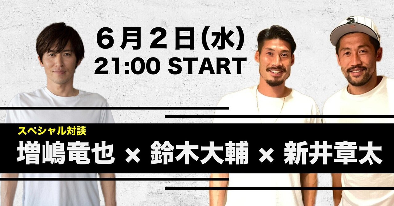 増嶋竜也 鈴木大輔 新井章太スペシャル対談 鈴木大輔 Historia プロサッカー選手の思考 Note 増嶋竜也 鈴木大輔 新井章太スペシャル対談 鈴木大輔 Historia プロサッカー選手の思考 Note