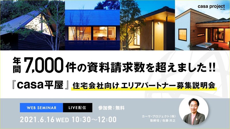 地方から業界をけん引できる住宅会社へ カーサ プロジェクト Note