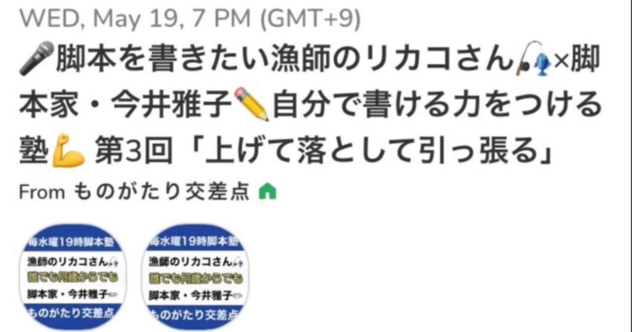 漁師のリカコさん脚本塾 上げて落として引っ張る 脚本家 今井雅子 Clubhouse朗読 膝枕リレー Note