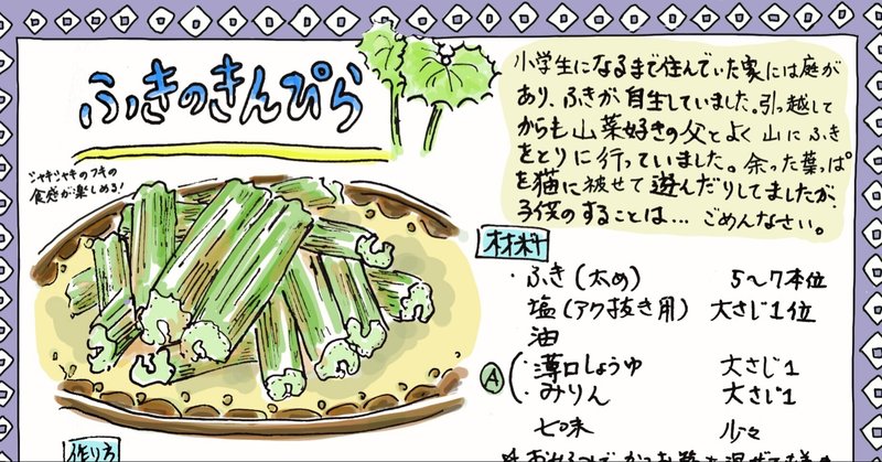 思い出レシピ フキのきんぴら 広島細もやしとニラ炒め Misa Okubo イラストレシピ Note