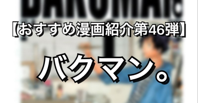 バクマン の新着タグ記事一覧 Note つくる つながる とどける