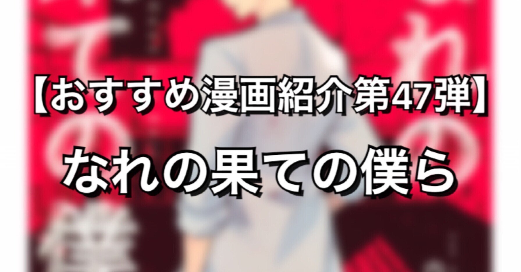 同窓会に参加したら殺されそうになる漫画 なれの果ての僕ら みやみ 漫画紹介 Note