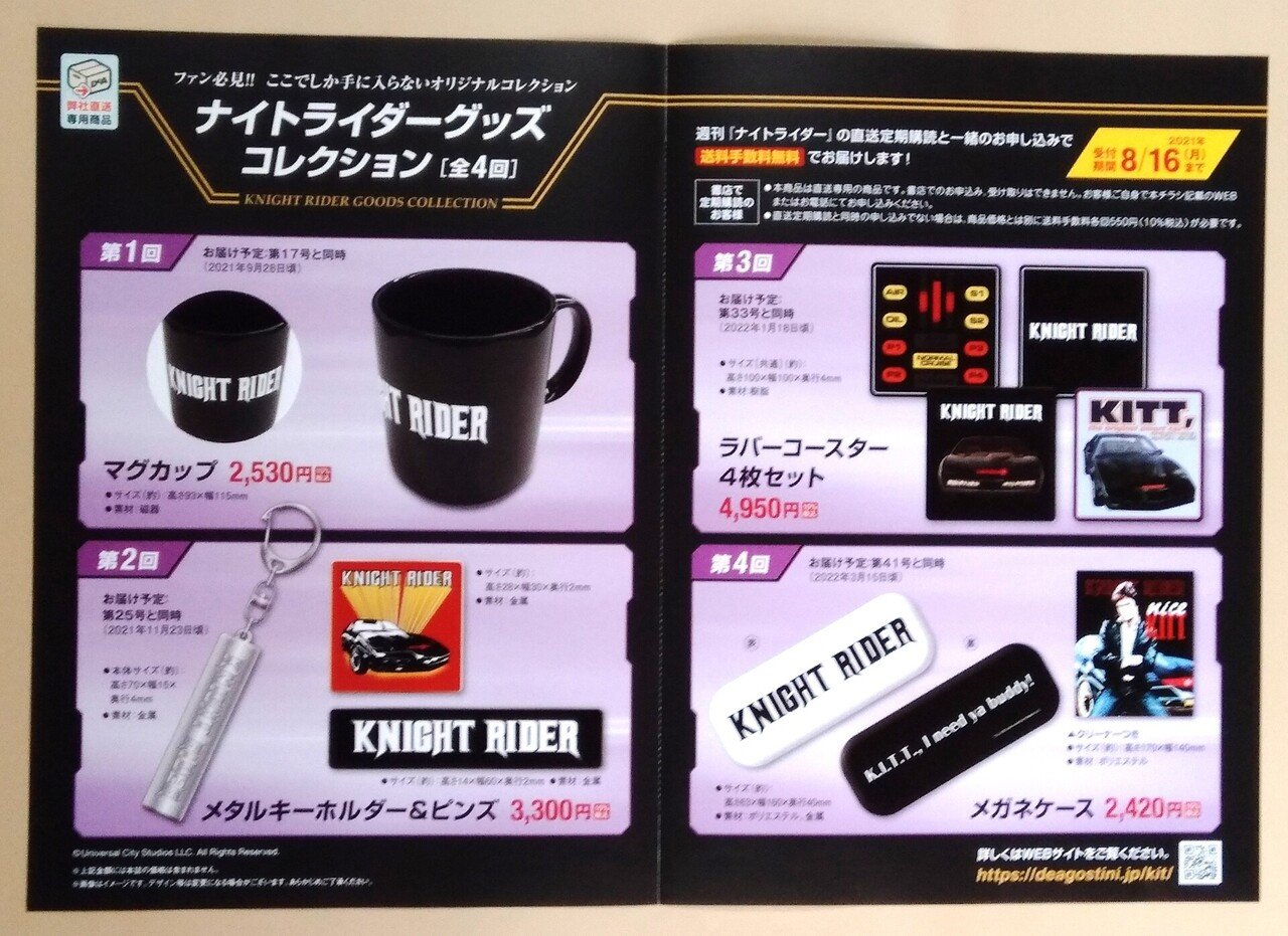 第3弾 週刊ナイトライダー ナイトライダーグッズコレクション(全4回 