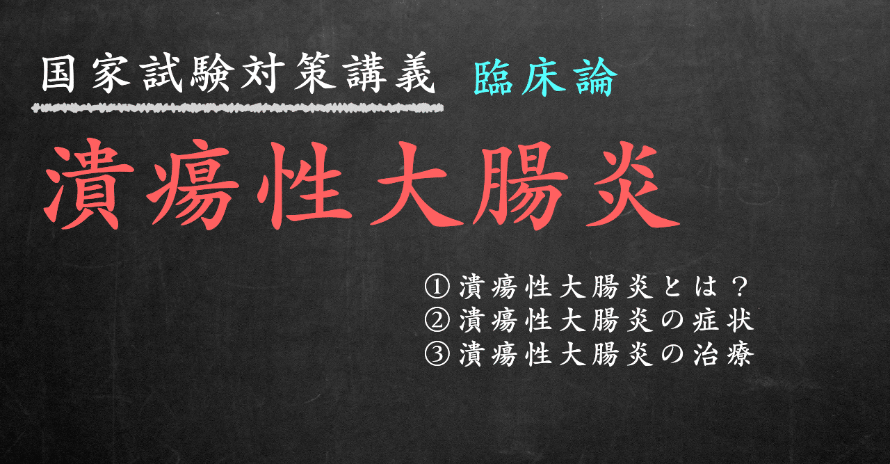 臨床論 図解 イラスト で簡単に覚える 潰瘍性大腸炎 森元塾 国家試験対策 Note 臨床論 図解 イラスト で簡単に覚える 潰瘍性大腸炎 森元塾 国家試験対策 Note
