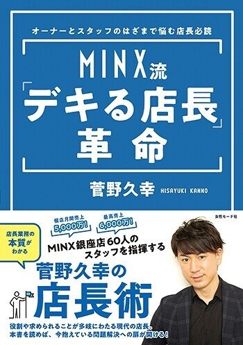 MINX流デキる店長革命_350