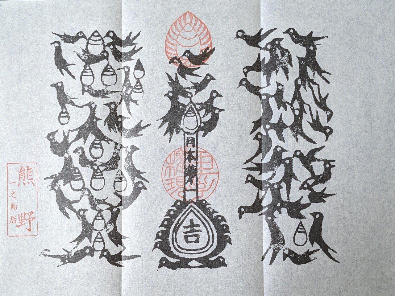 熊野本宮大社 大判 熊野牛王神符 宝印 御朱印 音無紙の通販 by