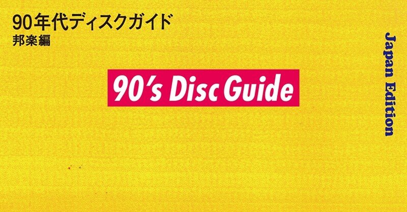 90's Disc Guide』 クラブから見た90年代という時代のドキュメンタリー