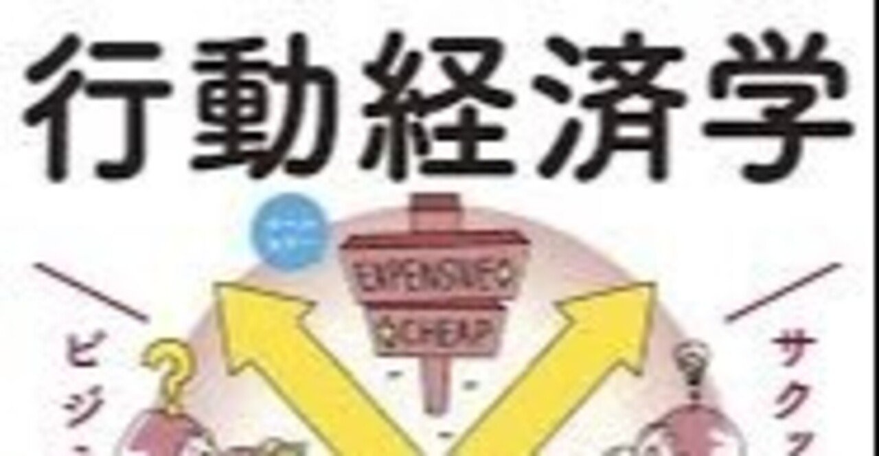書評 サクッとわかるビジネス教養行動経済学 行動経済学がとてもわかりやすく解説されている本です 武藤吐夢 Note