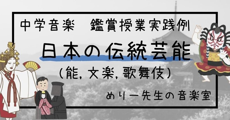 中学音楽 能 文楽 歌舞伎 鑑賞授業例 指導案とワークシート めりー先生の音楽室 Note