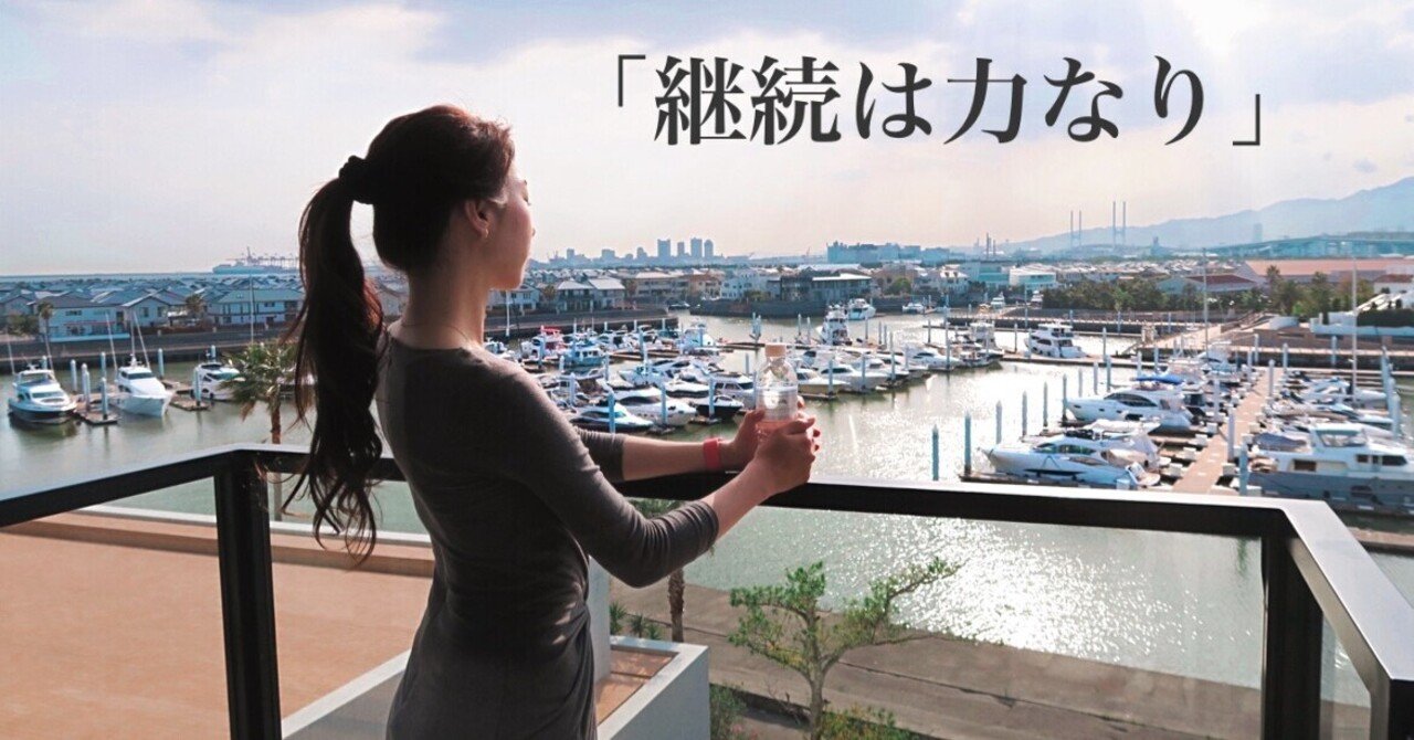 念願は人格を決定す 継続は力なり やり続けることの大切さ りかる 健康生活アドバイザー Note