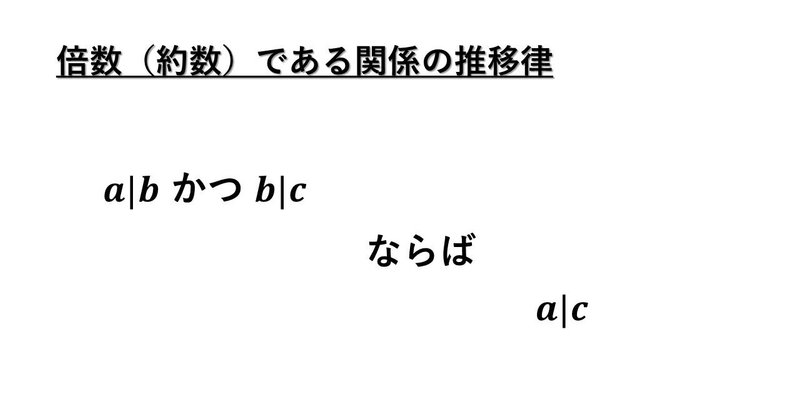 倍数もしくは約数である関係についての推移律 タロウ岩井の数学と英語 Note 倍数もしくは約数である関係についての推移律 タロウ岩井の数学と英語 Note