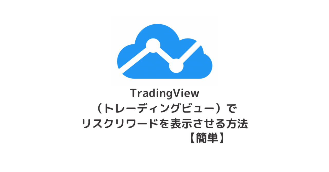 TradingView（トレーディングビュー）でリスクリワード（ロングポジション、ショートポジション）を表示させる方法【簡単】｜アッポー |  FX×ブログ