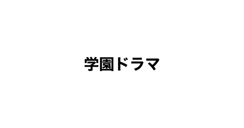 016 視聴率1桁の学園ドラマを振り返る ほりすた Note 016 視聴率1桁の学園ドラマを振り返る ほりすた Note