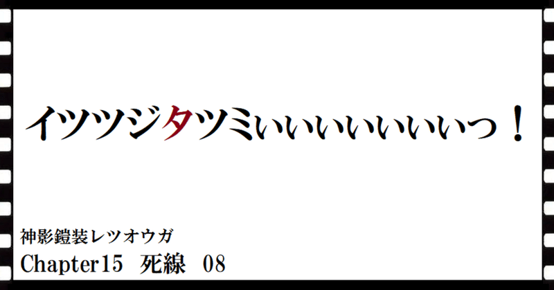 神影鎧装レツオウガ　第百四十話