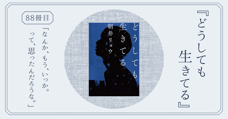 『どうしても生きてる』朝井リョウの短編集！何があっても続いていく人生に、立ち向かう主人公たちを描いた小説