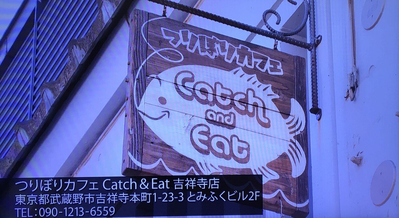 つりぼりカフェ Catch And Eat 吉祥寺店 おしゃれな室内釣り堀ですね メバ クロ Note