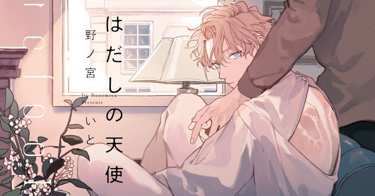 無料1話まるごと試し読み 6月新刊bl はだしの天使 著 野ノ宮いと 現代イギリスが舞台の ピュアな天使の初恋ストーリー リブレ 宣伝担当 Note 無料1話まるごと試し読み 6月新刊bl はだしの天使 著 野ノ宮いと 現代イギリスが舞台の ピュアな天使の初恋ストーリー リブレ 宣伝担当 Note