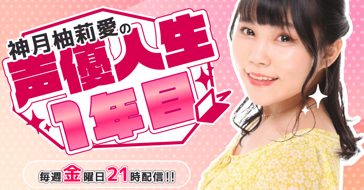 音声投稿サイトhearで公式ラジオ 神月柚莉愛の声優人生1年目 音声投稿サイトhearで公式ラジオ 神月柚莉愛の声優人生1年目