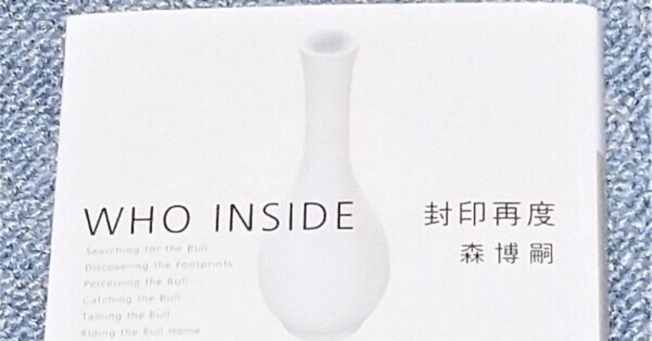 本語り 森博嗣 封印再度 ユキタ Note